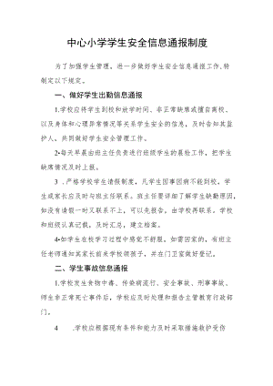 中心小学学生安全信息通报制度.docx