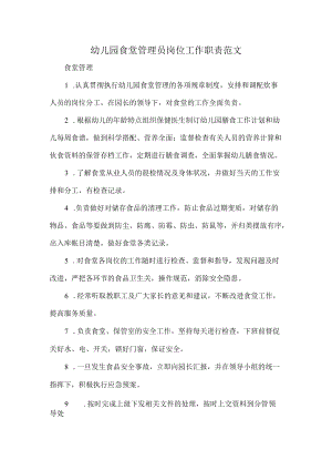幼儿园食堂管理员岗位工作职责范文.docx