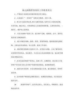 幼儿园保管员岗位工作职责范文.docx