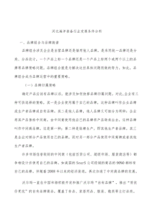 河北海洋装备行业发展条件分析.docx