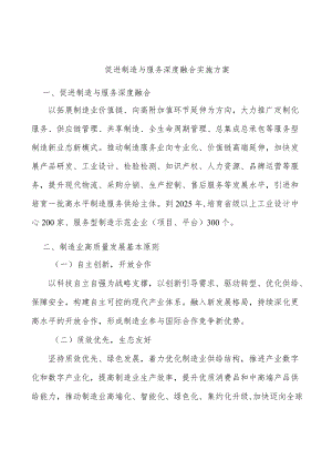 促进制造与服务深度融合实施方案.docx