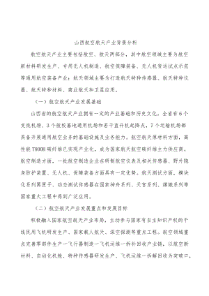 山西航空航天产业背景分析.docx
