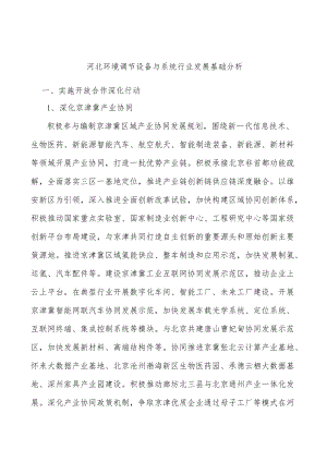 河北环境调节设备与系统行业发展基础分析.docx