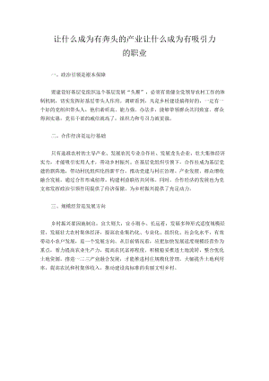 让什么成为有奔头的产业让什么成为有吸引力的职业.docx