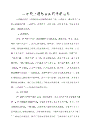 二年级上册综合实践活动总结.docx