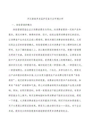 河北智能养老监护设备行业环境分析.docx