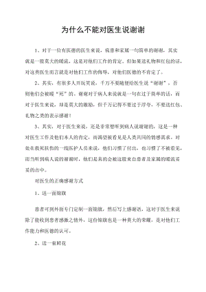为什么不能对医生说谢谢.docx