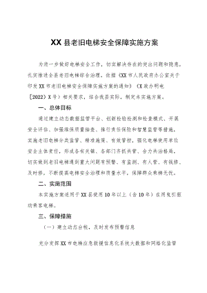 XX县老旧电梯安全保障实施方案.docx