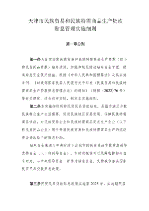 天津市民族贸易和民族特需商品生产贷款贴息管理实施细则.docx
