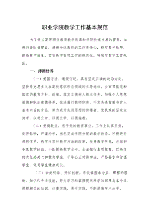 职业学院教学工作基本规范.docx