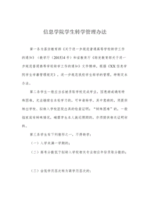 信息学院学生转学管理办法.docx