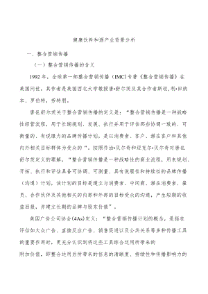 健康饮料和酒产业背景分析.docx