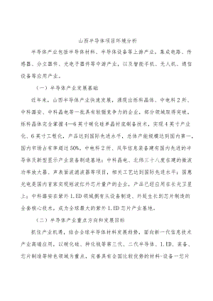 山西半导体项目环境分析.docx