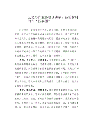 公文写作业务培训讲稿：经验材料写作“四要领”.docx