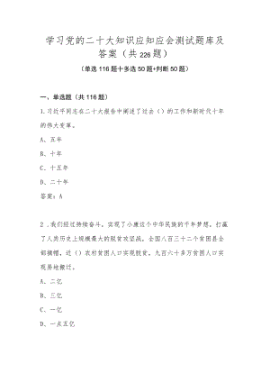 学习党的二十大知识应知应会测试题库及答案（共226题）.docx