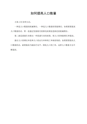 如何提高人口数量.docx