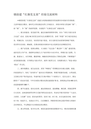 镇创建“红旗党支部”经验交流材料.docx