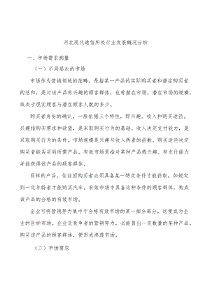 河北现代通信所处行业发展概况分析.docx