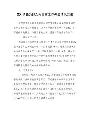 XX镇我为群众办实事工作开展情况汇报.docx