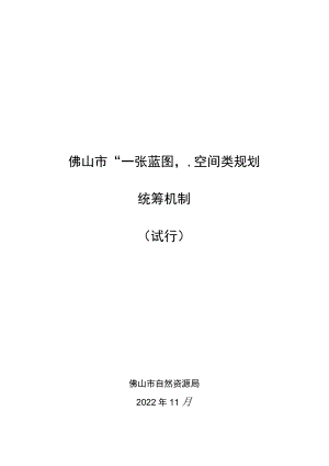 佛山市“一张蓝图”空间类规划统筹机制（试行）.docx