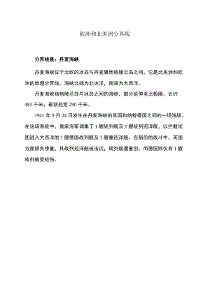 欧洲和北美洲分界线.docx