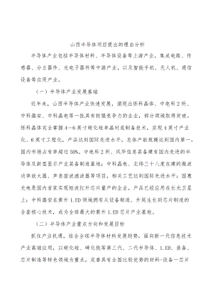 山西半导体项目提出的理由分析.docx
