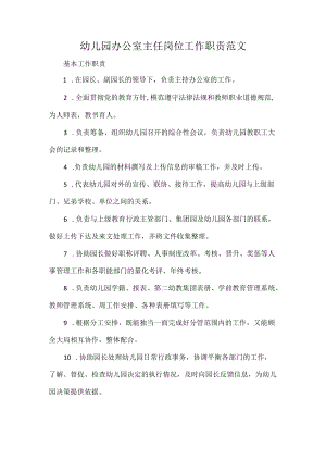 幼儿园办公室主任岗位工作职责范文.docx