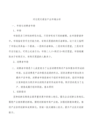 河北现代通信产业环境分析.docx