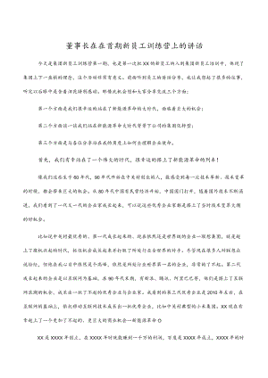 董事长在2022年首期新员工训练营上的讲话.docx