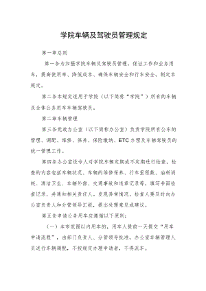 学院车辆及驾驶员管理规定.docx