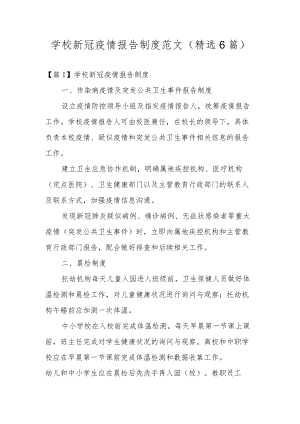 学校新冠疫情报告制度范文(精选6篇).docx