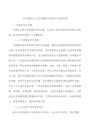 河北智能无人应急救援技术装备行业背景分析.docx