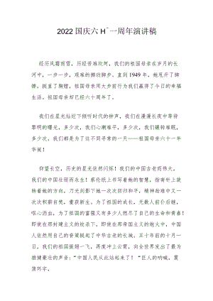 2022国庆六十一周年演讲稿.docx