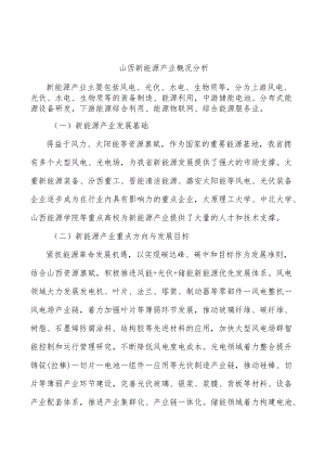 山西新能源产业概况分析.docx