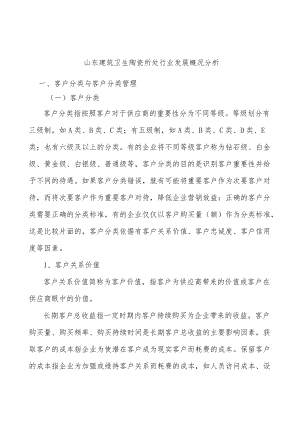 山东建筑卫生陶瓷所处行业发展概况分析.docx