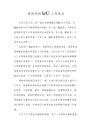 医院初到ICU工作体会.docx