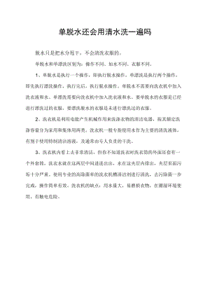 单脱水还会用清水洗一遍吗.docx