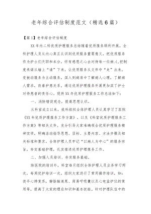 老年综合评估制度范文(精选6篇).docx