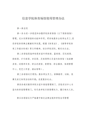 信息学院体育场馆使用管理办法.docx