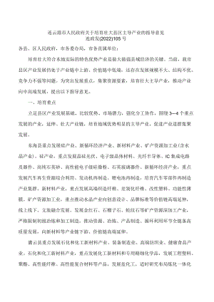 连云港市人民政府关于培育壮大县区主导产业的指导意见.docx