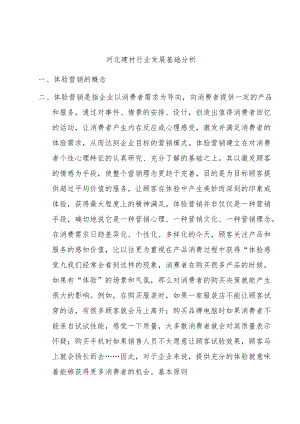河北建材行业发展基础分析.docx