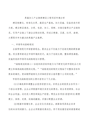 果蔬加工产业集群建设工程项目环境分析.docx