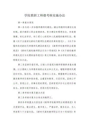 学院教职工师德考核实施办法.docx