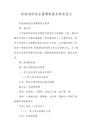 宾馆消防安全管理制度及职责范文.docx