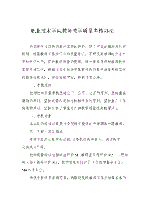 职业技术学院教师教学质量考核办法.docx