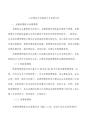 山东建筑卫生陶瓷行业背景分析.docx