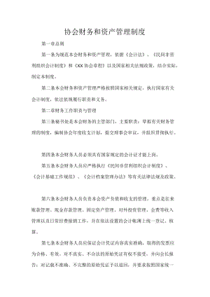 协会财务和资产管理制度.docx