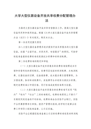 大学大型仪器设备开放共享收费分配管理办法.docx