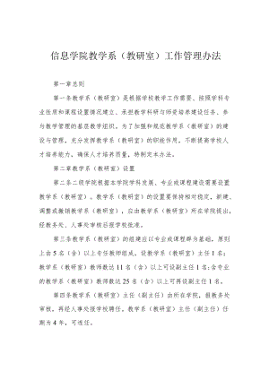 信息学院教学系(教研室)工作管理办法.docx
