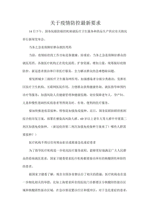 关于疫情防控最新要求.docx